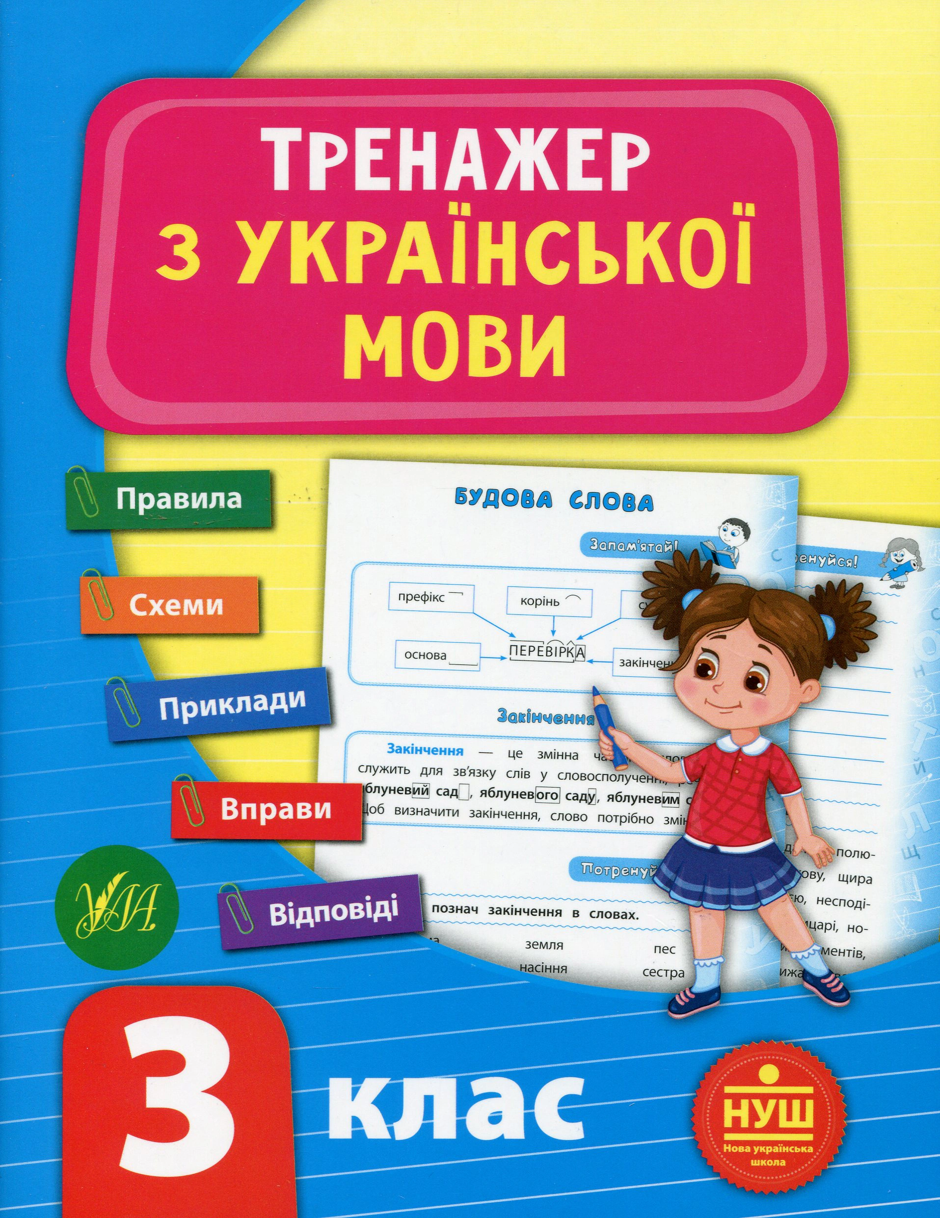 Книга "Тренажер з української мови. НУШ. 3 клас" Світлана Сіліч 9789662849318