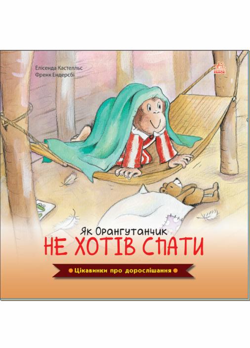 Книга "Интересные вещи о взрослении: Как Орангутанчик не хотел спать" 4-6 лет (А1366003У 9789667504304)