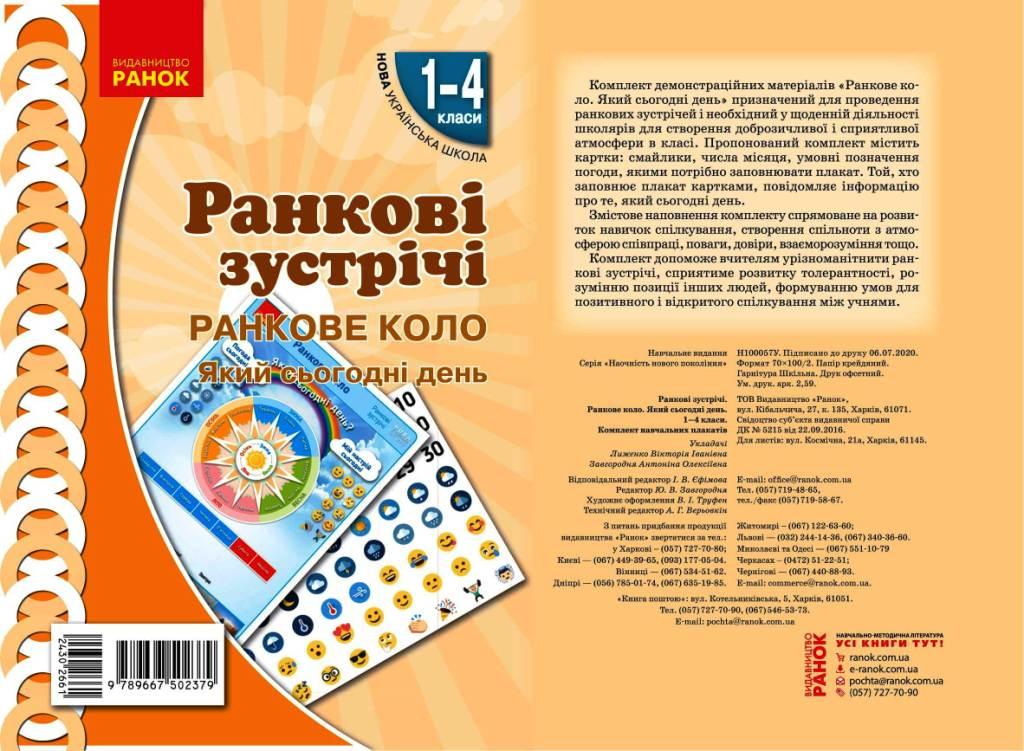 Книга ''Ранкові зустрічі. Ранкове коло. Який сьогодні день'' 1-4 классы Ранок Лыженко В. И. 9789667502379