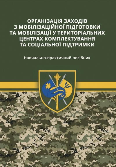 Книга "Організація заходів з мобілізаційної підготовки та мобілізації у територіальних центрів комплектування та соціальної підтримки" (80061)