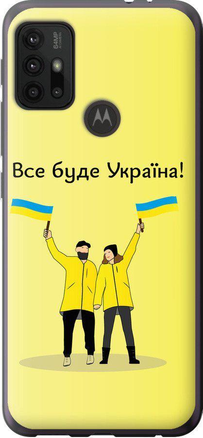 Чехол на Motorola Moto G30 Все будет Украина (5235t-2320-42517) Чехол на Motorola Moto G30 Все будет Украина (5235t-2320-42517)