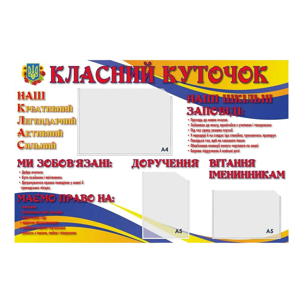 Інформаційний стенд Класний куточок А4 гориз кишені 1 шт. А5 верт.1 шт. А5 гориз. 1 шт. ПВХ 3 мм 900х600 мм (52433)