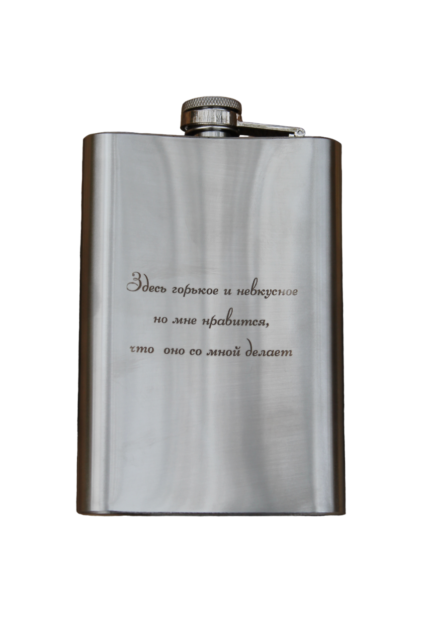 Фляга с гравировкой "Тут гірке та несмачне" 266 мл (14-2-SP00517/34)