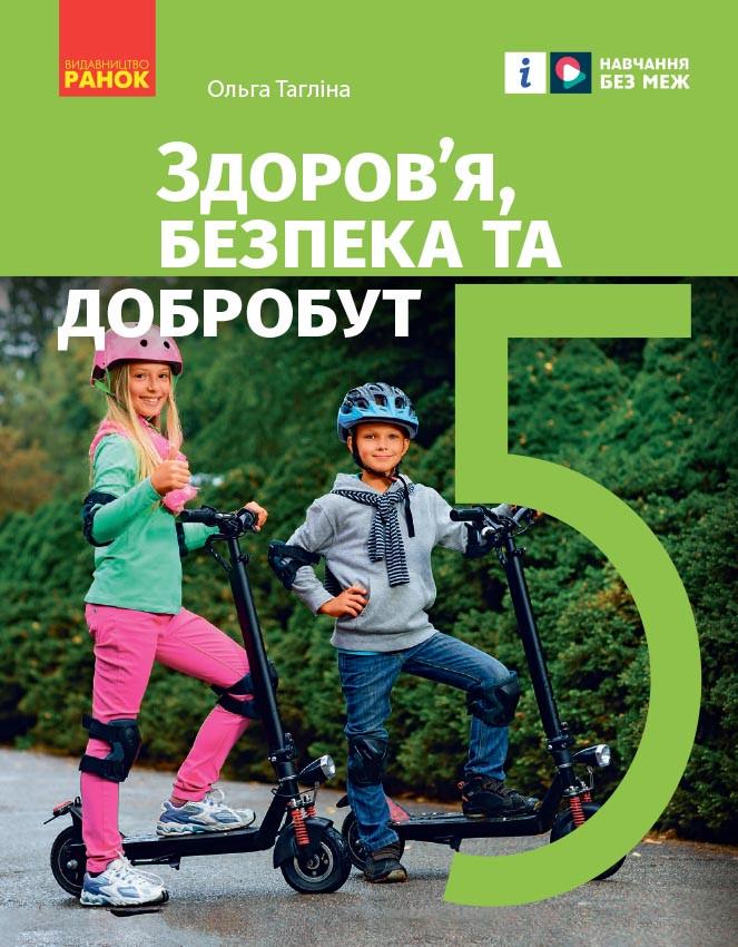 Учебник 'Здоров’я, безпека та добробут інтегрованого курсу'' для 5 класса ЗЗСО Ранок Таглина (9786170979292)
