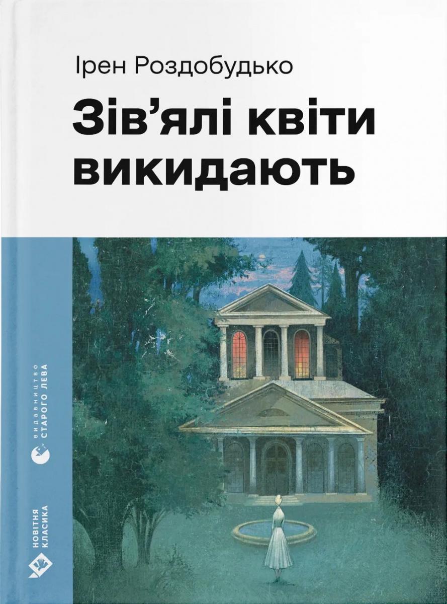 Книга "Увядшие цветы выбрасывают" (2809575399)