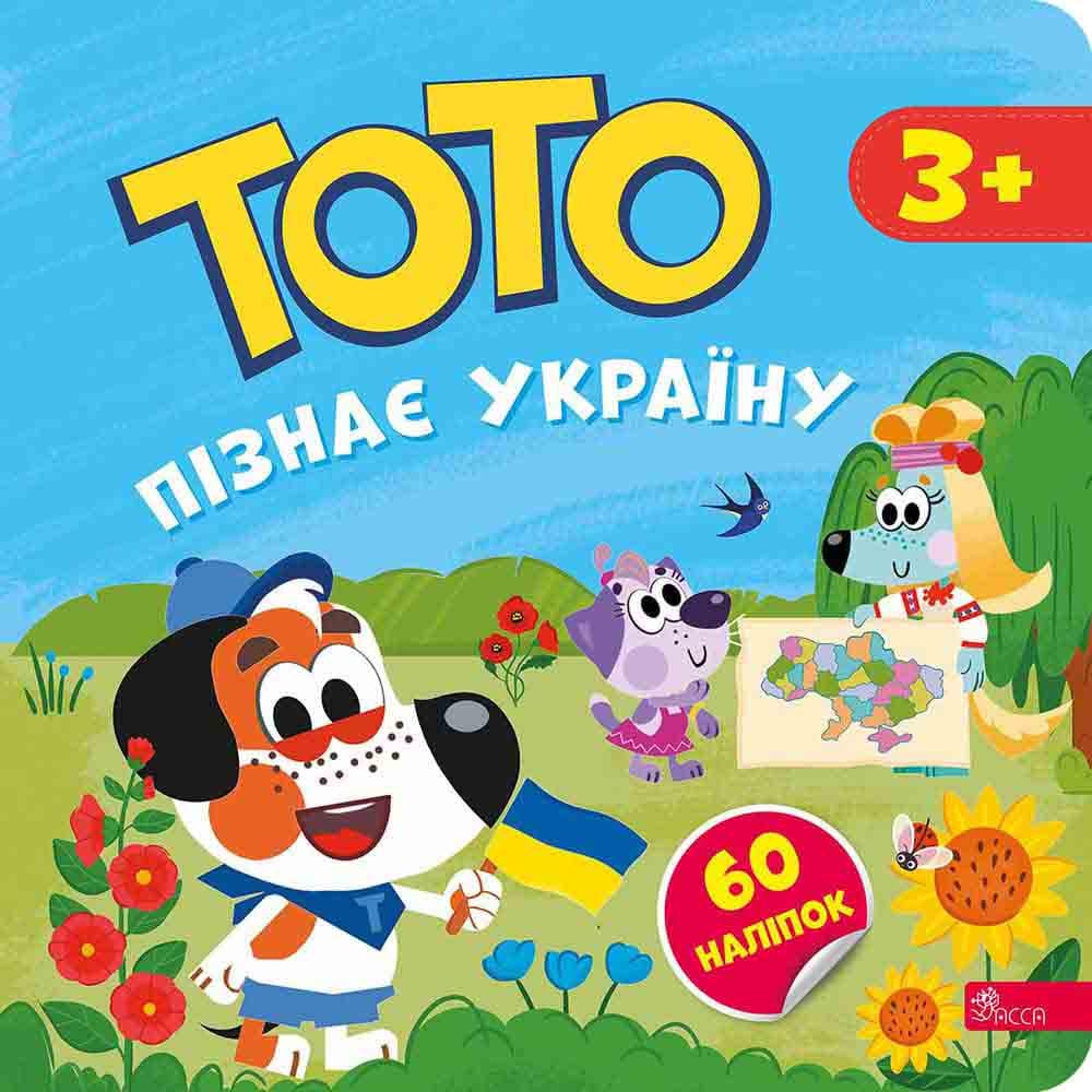 Книга "Тото познает Украину" Алена Пуляева