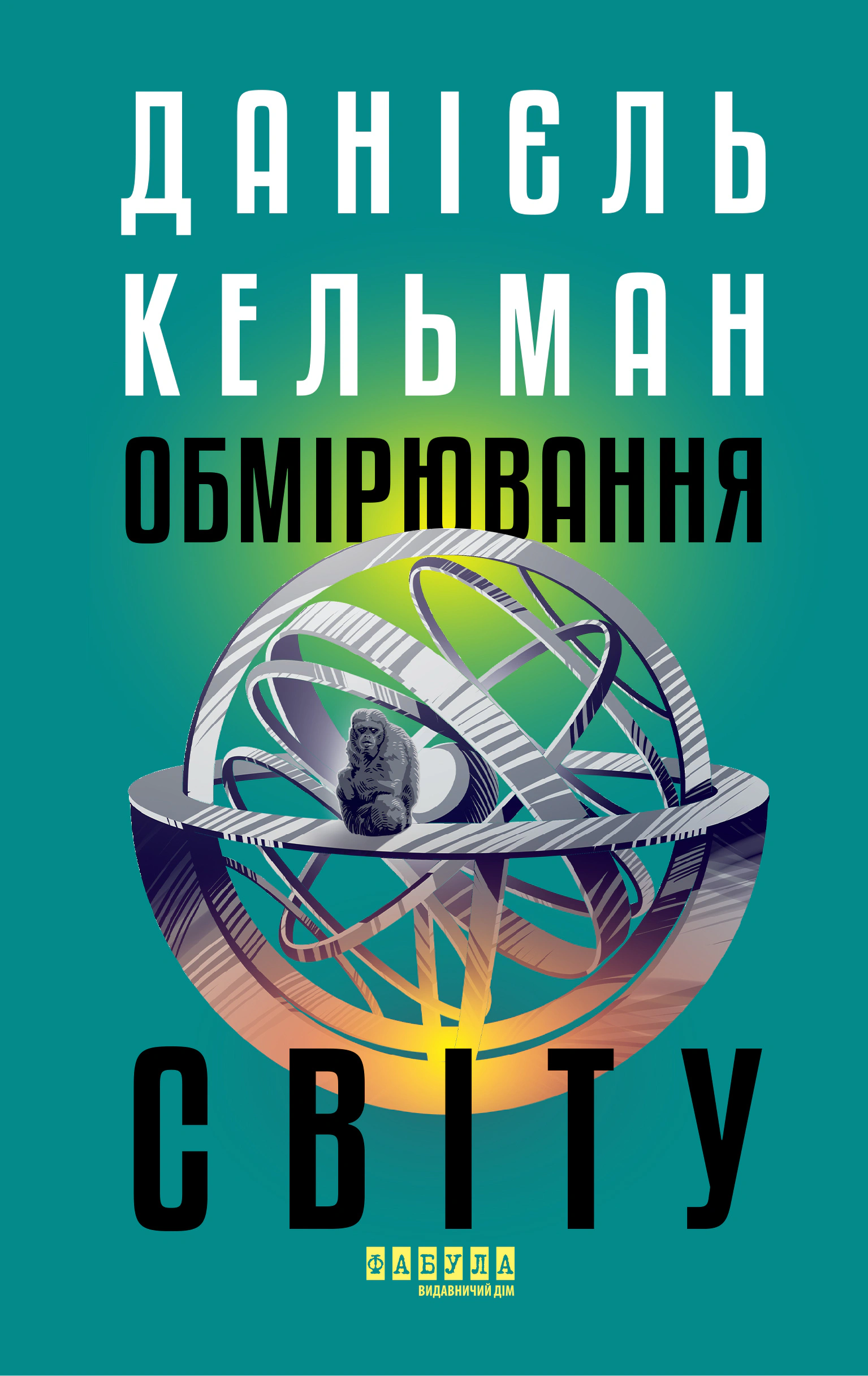 Книга Данієль Кельман «Обмірювання світу» 9786175223635 Книга Данієль Кельман «Обмірювання світу» 9786175223635