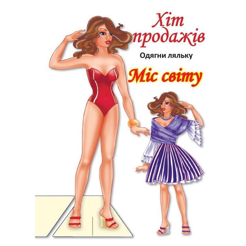 Детская книга Книжковий хмарочос Одень Куклу «Мисс Мира Б» с наклейками (BK-203-D-196)