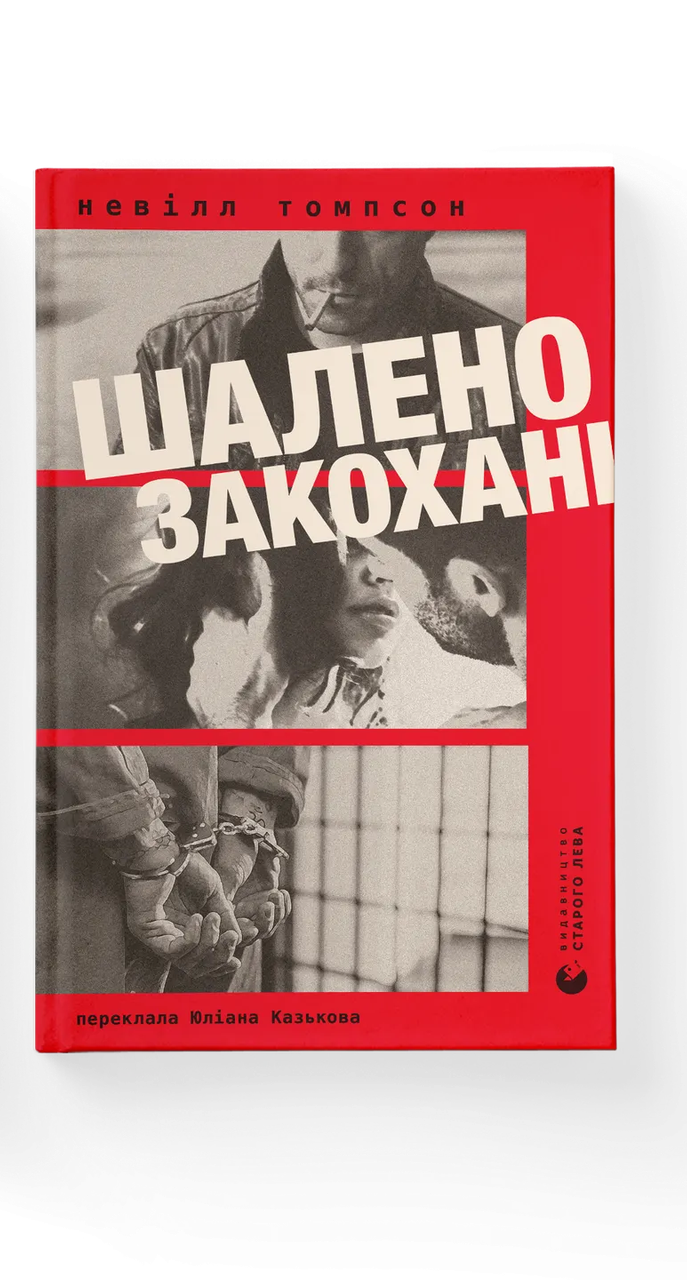 Книга Невилл Томпсон "Шалено закохані" (9789664484722)