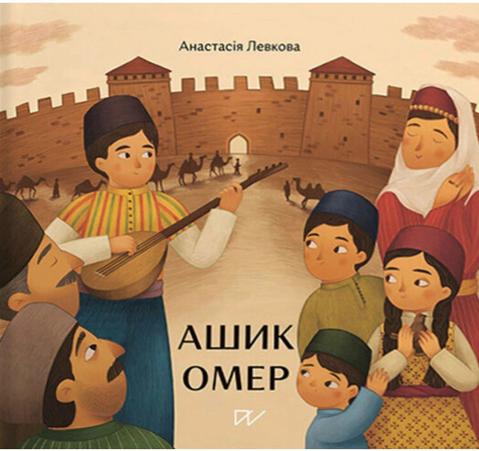 Книга Анастасія Левкова "Ашик Омер" 9786177925070