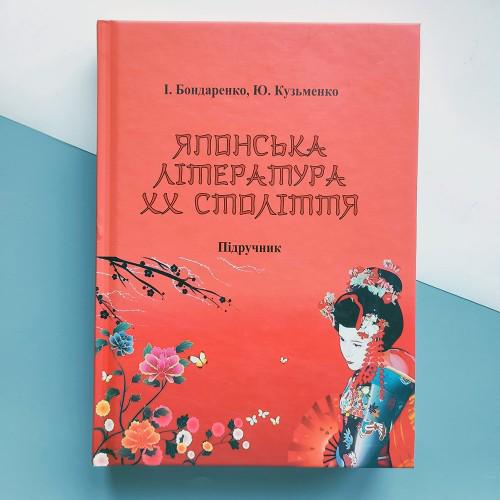 Книга "Японська література 20 сторіччя" І. Бондаренко/Ю. Кузьменко (3616)