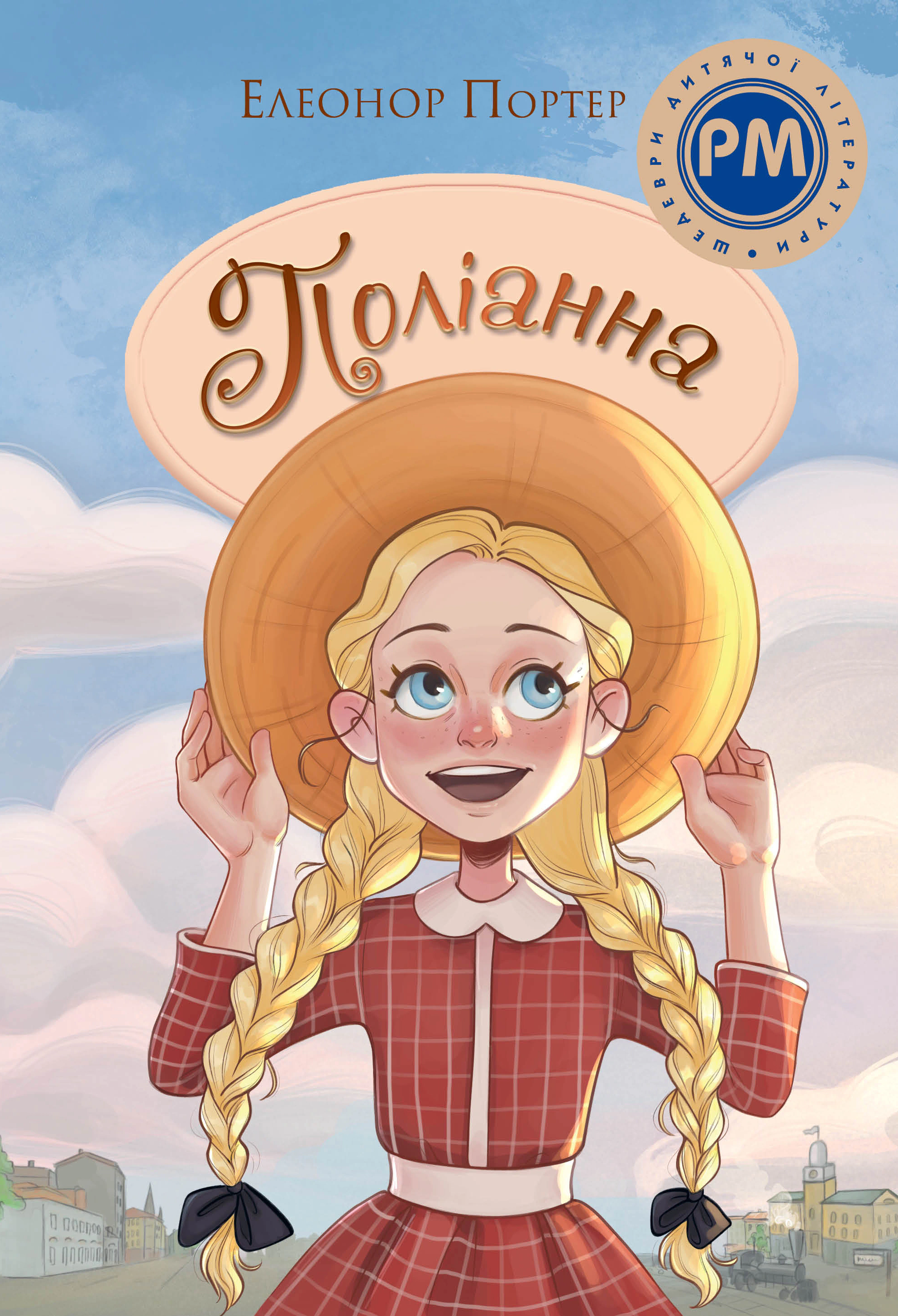 Книга Элеонор Портер "Полианна" 9786178373832