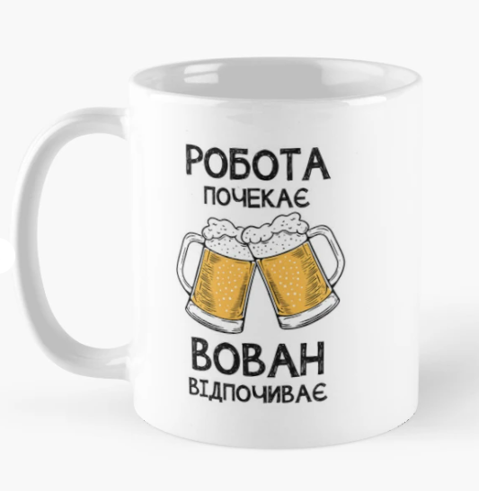 Чашка Керамическая кружка с принтом "Вован відпочиває робота почекає" 330 мл Белый (ИМ342Ч)