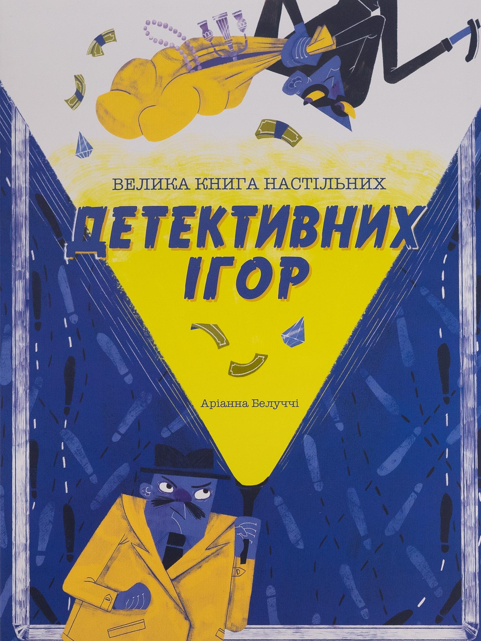 Книга "Велика книга настільних детективних ігор"