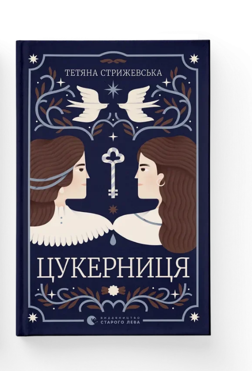 Книга Татьяна Стрижевская ВСЛ "Цукерниця." (9789664486160)