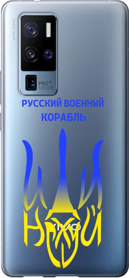 Чехол на Vivo X50 Pro Plus Русский военный корабль иди на v7 (5261u-2056-42517)