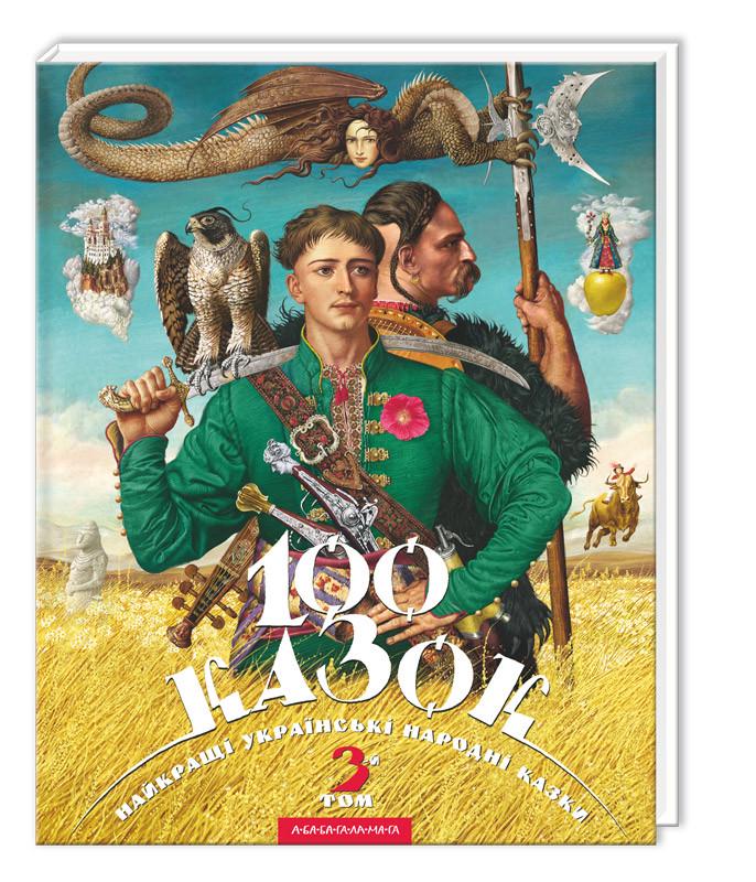 Книга "100 сказок том 3. Украинские народные сказки"