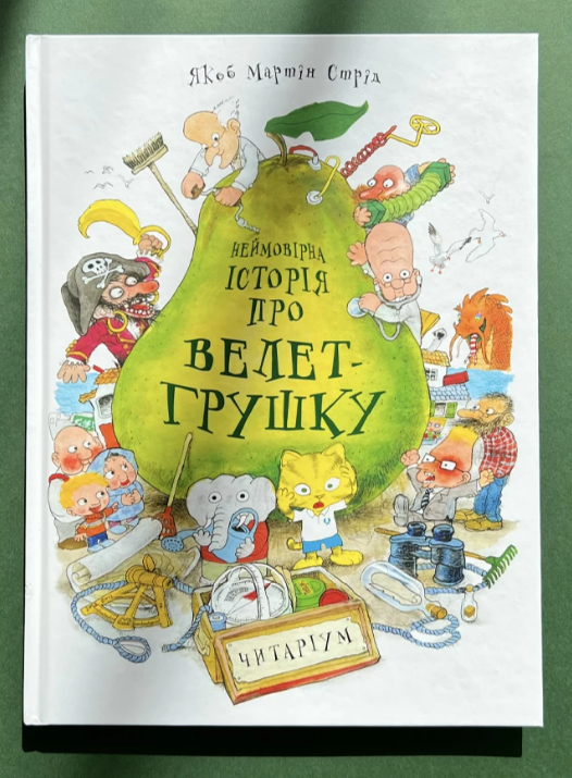 Книга "Невероятная история о великане-грушке" (1621544216)
