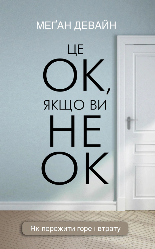 Книга Меган Девайн "Это ОК, если вы не ОК. Как пережить горе и потерю" 9786175481714