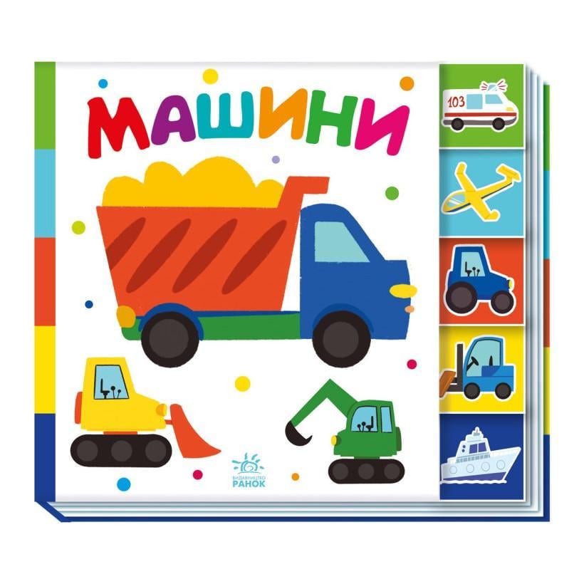 Дитяча книга Ранок "Машини" 1710004 серія Знайди мене