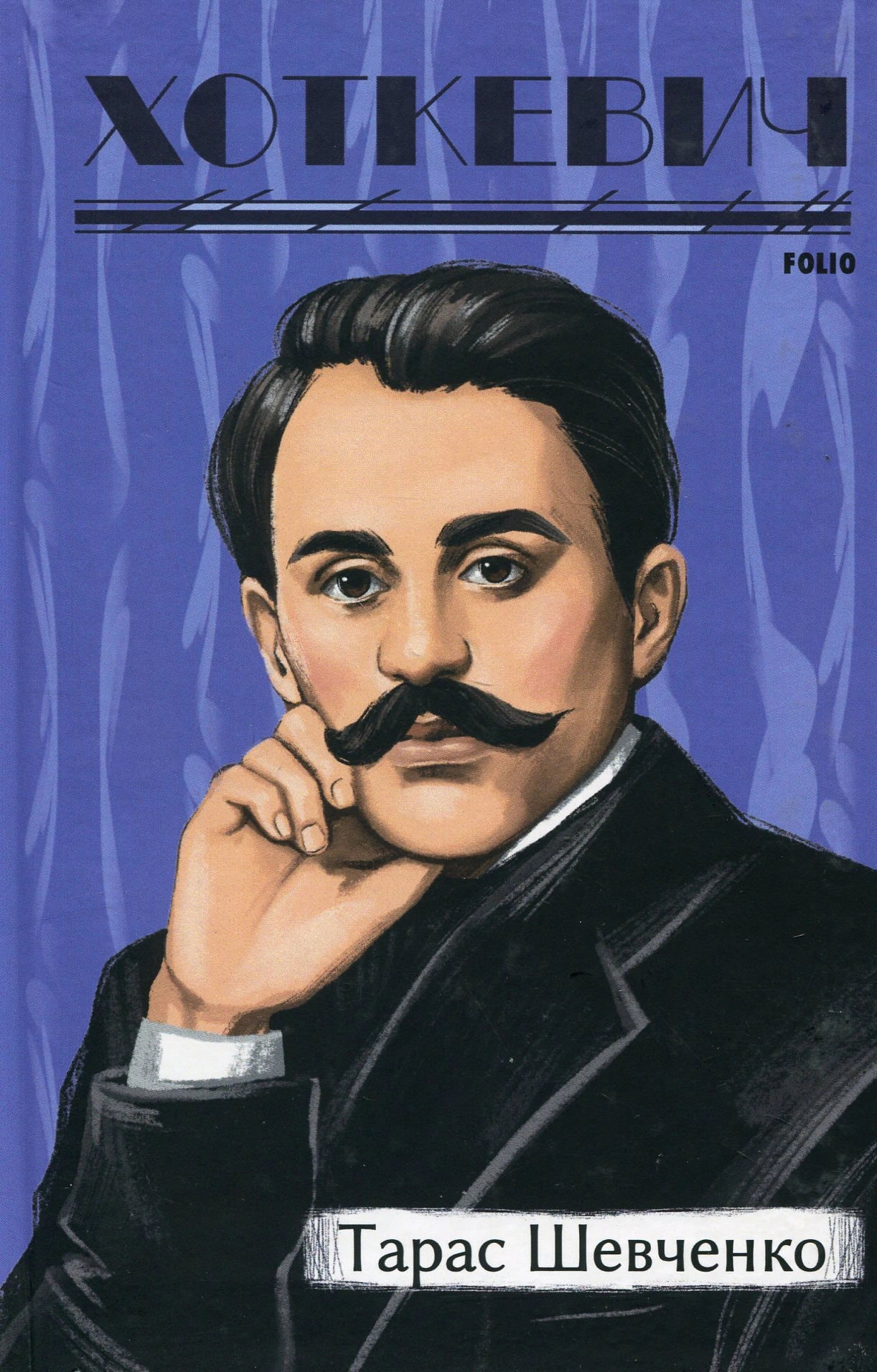 Книга «Тарас Шевченко» Гнат Хоткевич 9786175515556 Книга «Тарас Шевченко» Гнат Хоткевич 9786175515556
