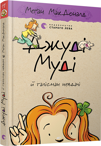 Книга Меган Мак Дональд "Джуді Муді й талісман невдачі. 11" (1344532450)