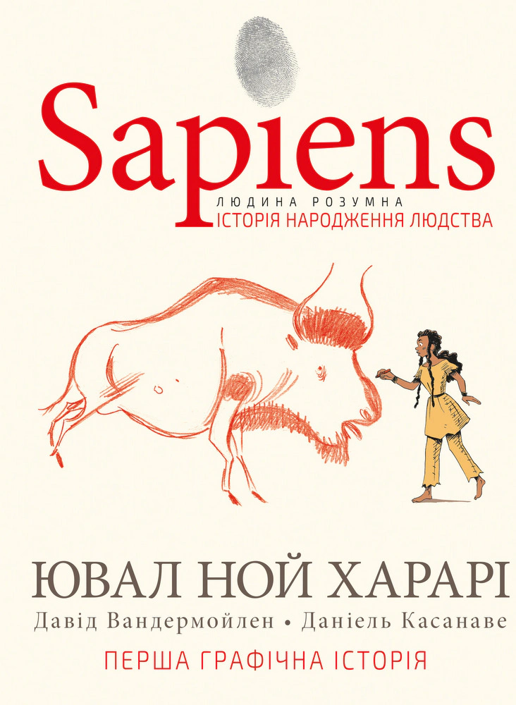 Книга Ювал Ной Харарі "Sapiens. Історія народження людства. Том 1" 9789669935694 Книга Ювал Ной Харарі "Sapiens. Історія народження людства. Том 1" 9789669935694
