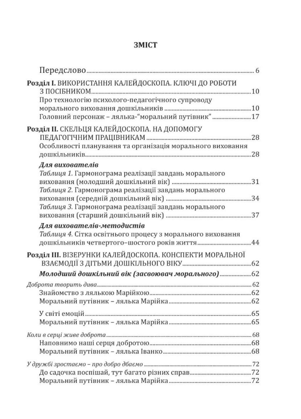 Книга "Калейдоскоп моральності для дошкільнят: розвивально-виховний контент: навчально-методичний посібник із морального виховання дітей" - фото 4