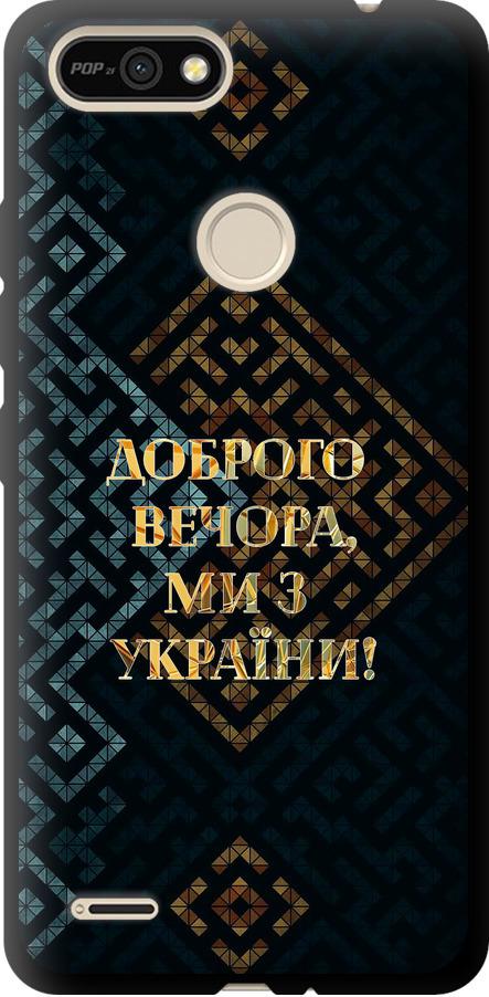 Чехол на Tecno Pop 2F B1F Мы из Украины v3 (5250b-2391-42517)