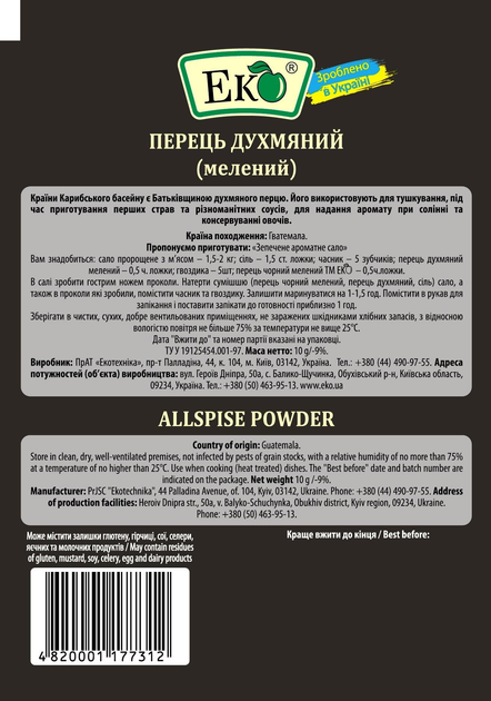 Перець духмяний мелений Еко 10 г - фото 2 Перець духмяний мелений Еко 10 г - фото 2
