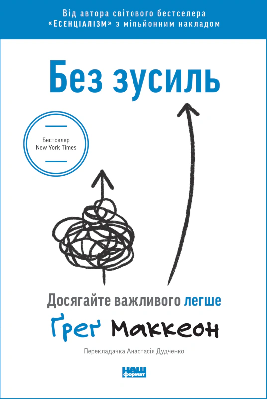 Книга Грег МакКеон "Без усилий. Достигайте важного легче" 9786177973897