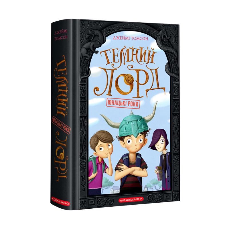 Книга Томсон Джейми "Темный Лорд. Юношеские годы"