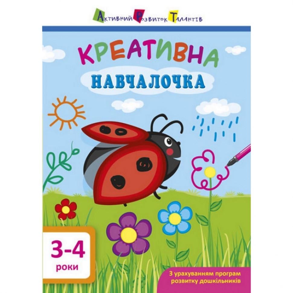 Учебная книга АРТ "Креативная обучалочка 3-4 года" (BK-203-D-334)
