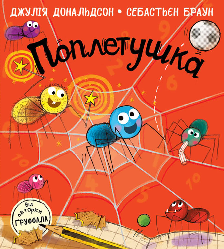 Книга Джулия Дональдсон "Поплетушка" 9786170997098