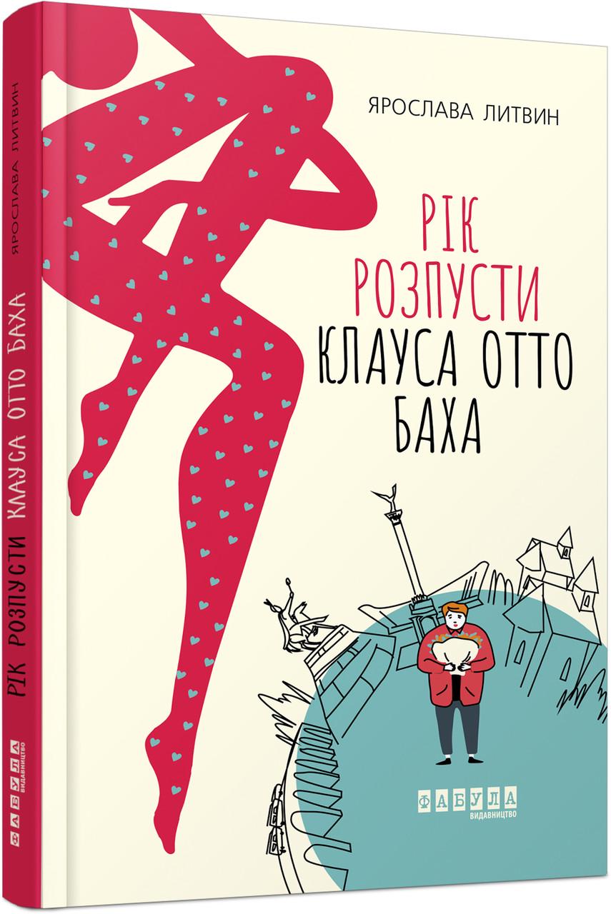 Книга Ярослава Литвин "Рік розпусти Клауса Отто Баха"