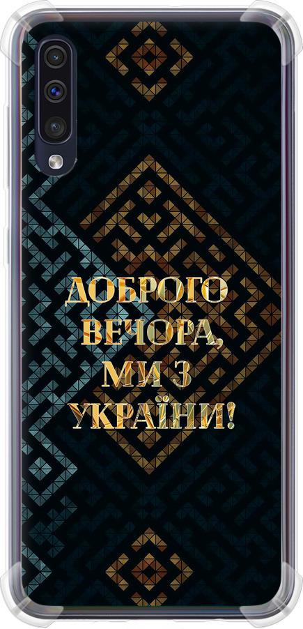 Чехол на Samsung Galaxy A50 2019 A505F Мы из Украины v3 (5250sp-1668-42517)