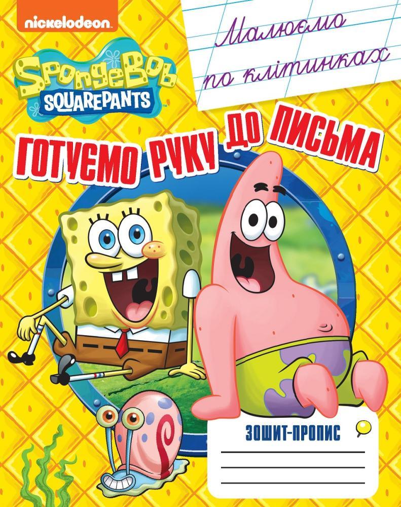Зошит-пропис TM SpongeBob Малюємо по клітинках (122070) Зошит-пропис TM SpongeBob Малюємо по клітинках (122070)