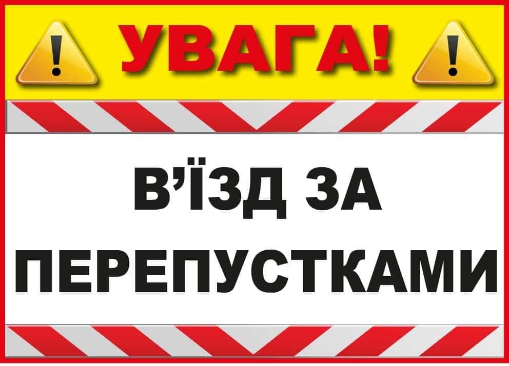 Табличка с предупреждением для автомобилей "В'їзд за перепустками" Белый с желтым (10217)