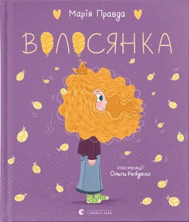 Книга Мария Правда "Волосянка" 9789664482582 Книга Мария Правда "Волосянка" 9789664482582