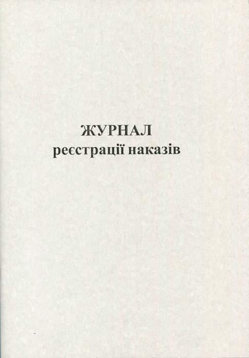 Журнал реєстрації наказів А4 50 листів офсетний (R44337)