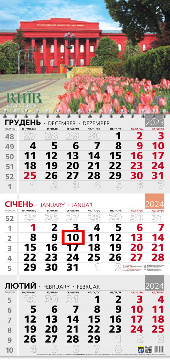 Календар на 2024 рік Офісний 3 Університет імені Т. Г. Шевченка (ОФІС3-23 2024) Календар на 2024 рік Офісний 3 Університет імені Т. Г. Шевченка (ОФІС3-23 2024)