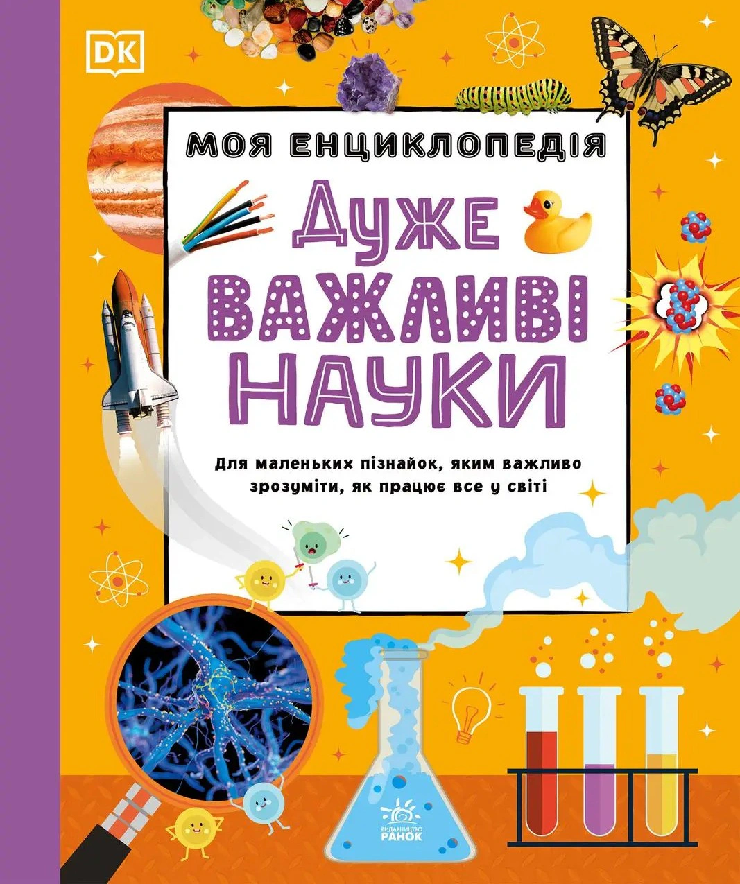 Книга "Энциклопедии DK. Моя энциклопедия. Очень важные науки" 9786178773397