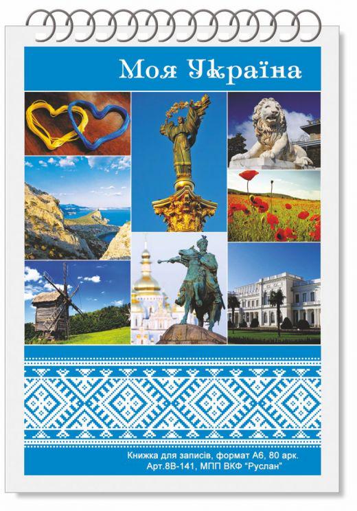 Блокнот Руслан Украина А-6 80 листов пружина (RLN10182) Блокнот Руслан Украина А-6 80 листов пружина (RLN10182)