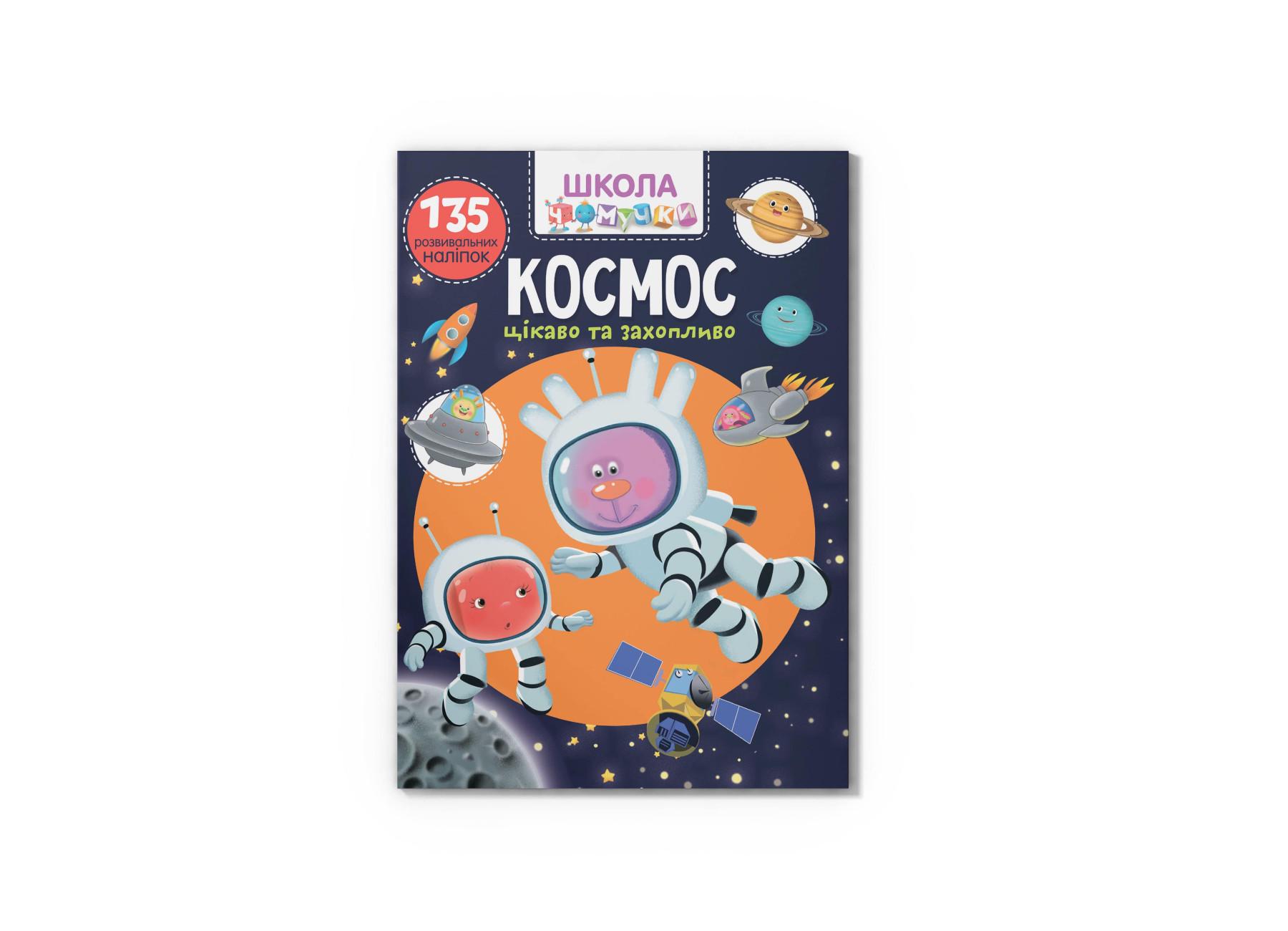 Школа почемучки. космос. 135 развивающих наклейок F00026133 9789669877840