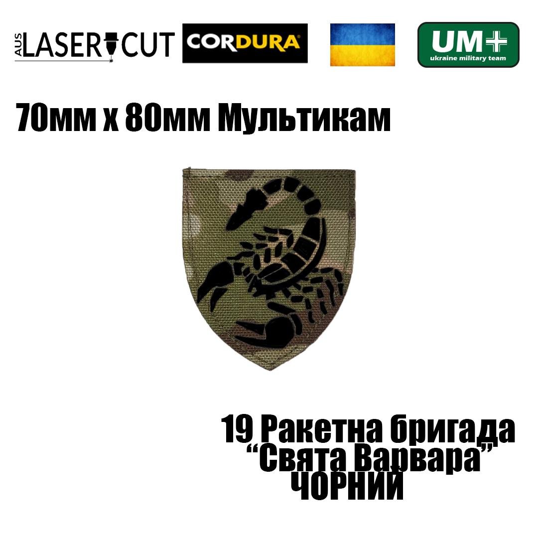 Шеврон на липучке Laser Cut UMT 19 Ракетна бригада Свята Варвара 70х80 мм Мультикам/Чёрный (0000324) - фото 2