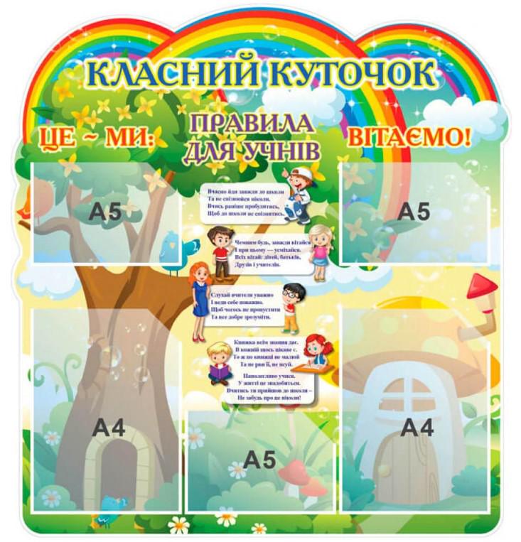 Стенд "Класний куточок: Правила для учнів" 760х810 мм (3057916)