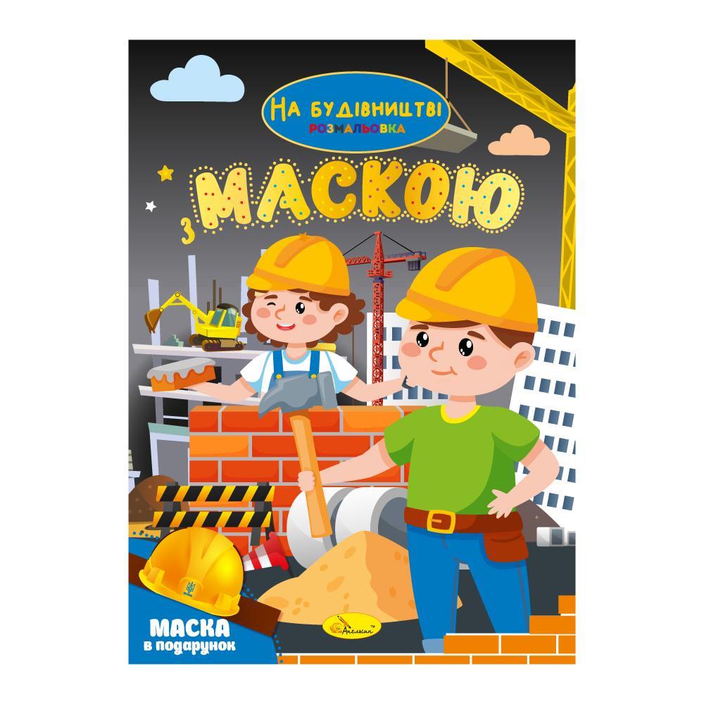 Розмальовка серія Розмальовка з маскою книжка-розмальовка "На будівництві" (MTT-194951)