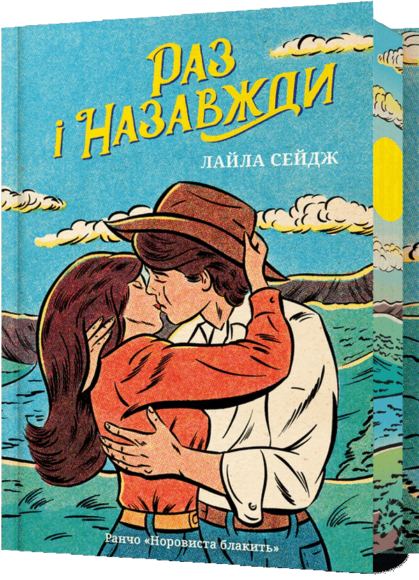 Книга Лайла Сейдж «Раз і назавжди (Limited edition)» 9786175233238