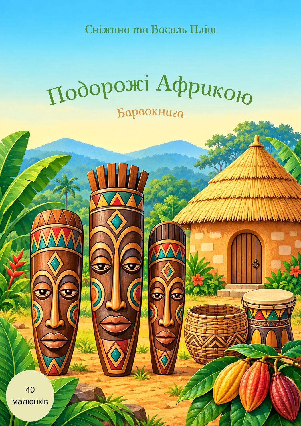 Барвокнига Подорожі Африкою (40011)