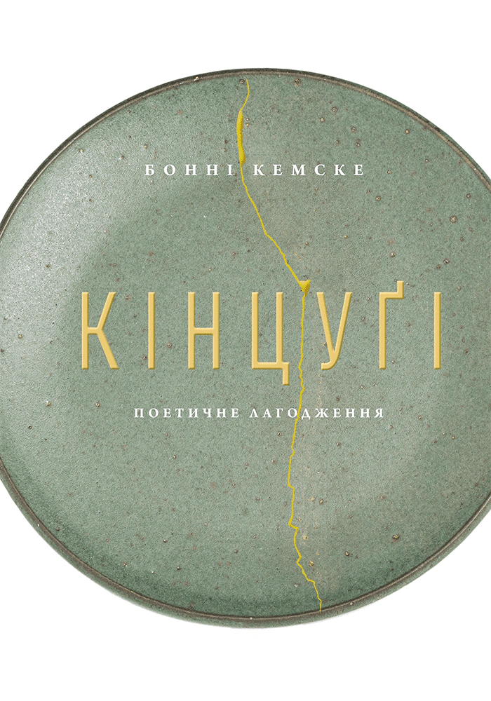 Книга Бонні Кемске "Кінцуґі: поетичне лагодження" 9786178025717